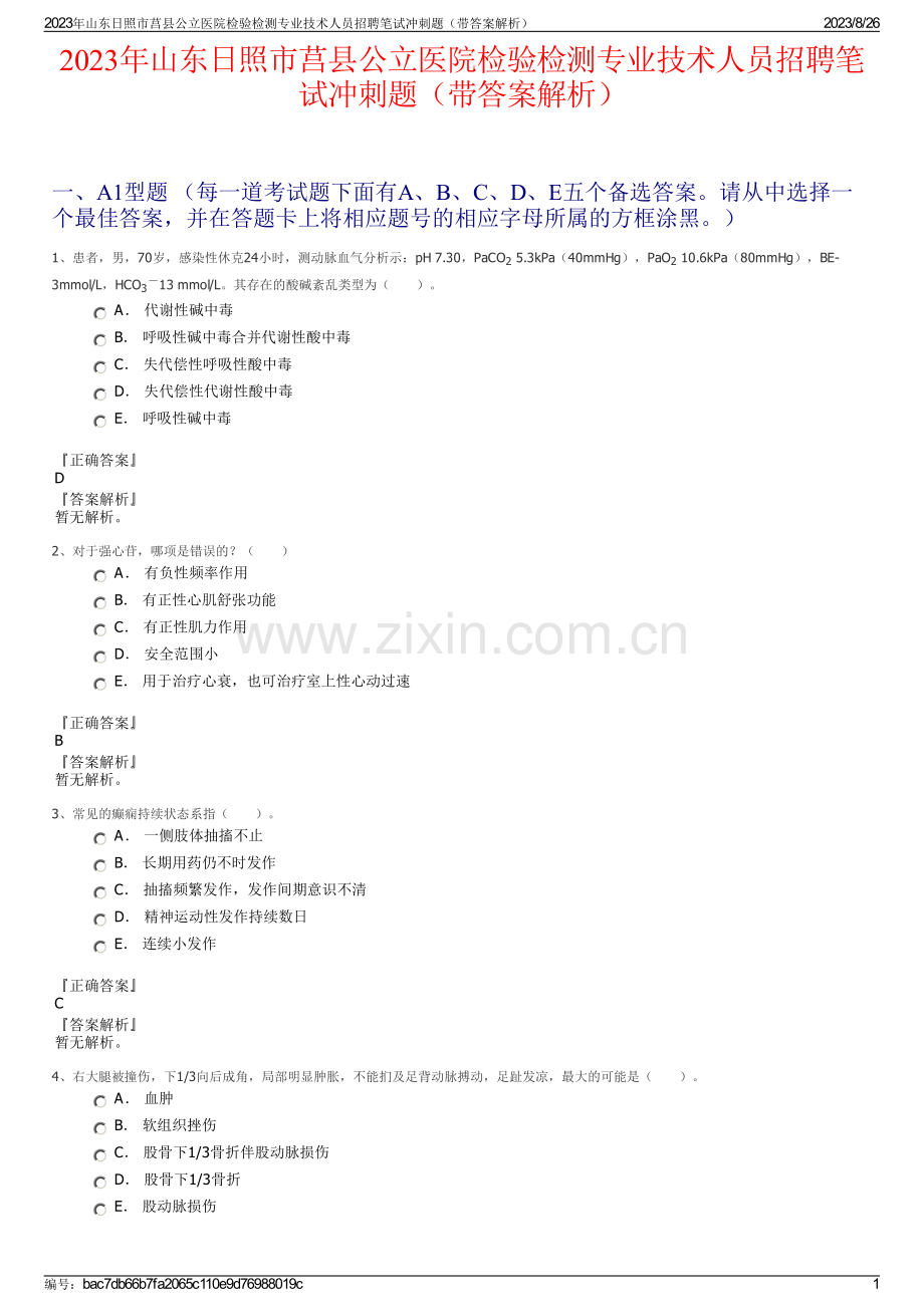 2023年山东日照市莒县公立医院检验检测专业技术人员招聘笔试冲刺题（带答案解析）.pdf_第1页