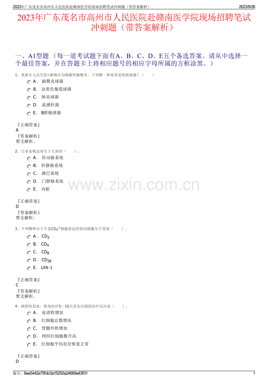 2023年广东茂名市高州市人民医院赴赣南医学院现场招聘笔试冲刺题（带答案解析）.pdf_第1页
