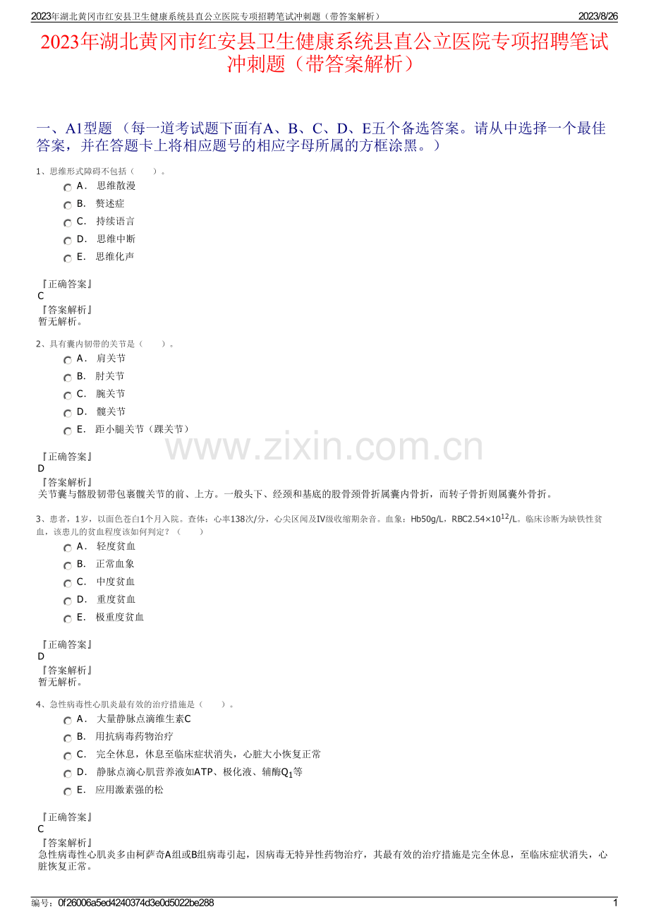 2023年湖北黄冈市红安县卫生健康系统县直公立医院专项招聘笔试冲刺题（带答案解析）.pdf_第1页