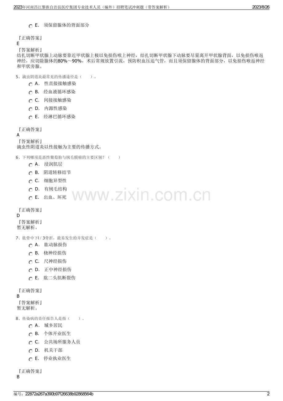 2023年河南昌江黎族自治县医疗集团专业技术人员（编外）招聘笔试冲刺题（带答案解析）.pdf_第2页