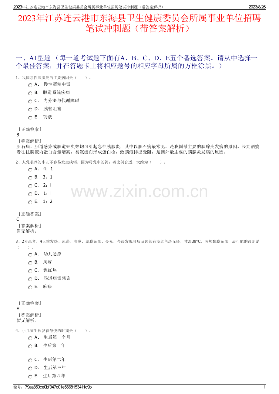 2023年江苏连云港市东海县卫生健康委员会所属事业单位招聘笔试冲刺题（带答案解析）.pdf_第1页
