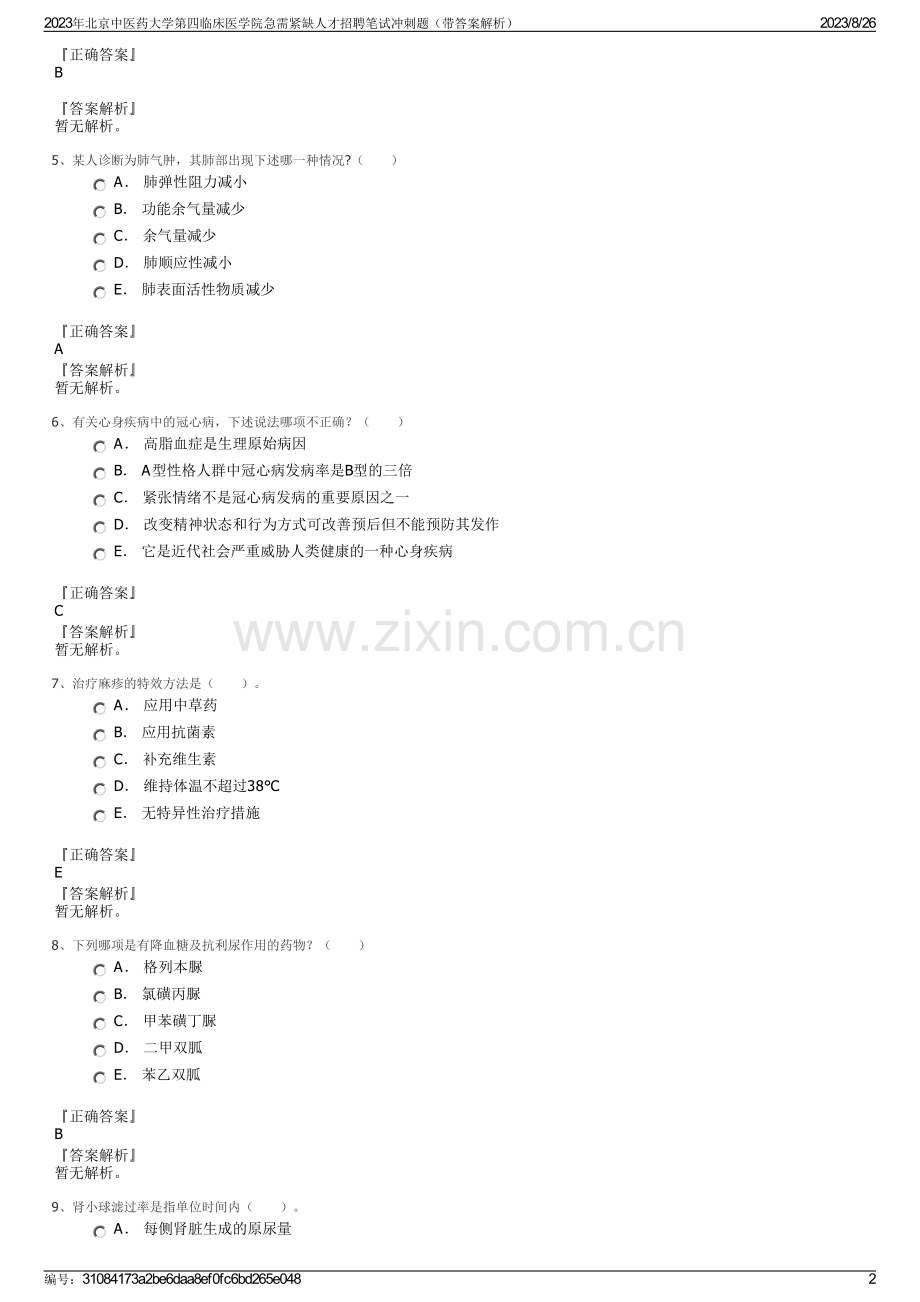 2023年北京中医药大学第四临床医学院急需紧缺人才招聘笔试冲刺题（带答案解析）.pdf_第2页