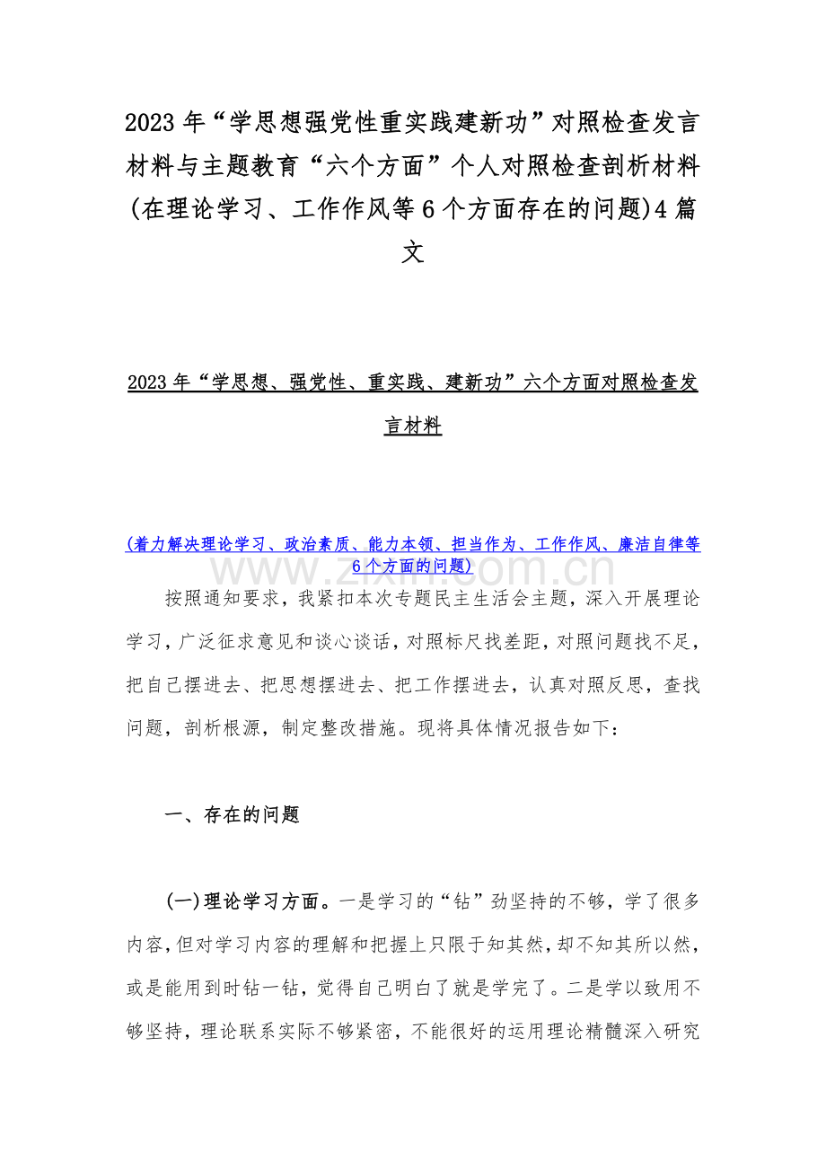 2023年“学思想强党性重实践建新功”对照检查发言材料与主题教育“六个方面”个人对照检查剖析材料(在理论学习、工作作风等6个方面存在的问题)4篇文.docx_第1页