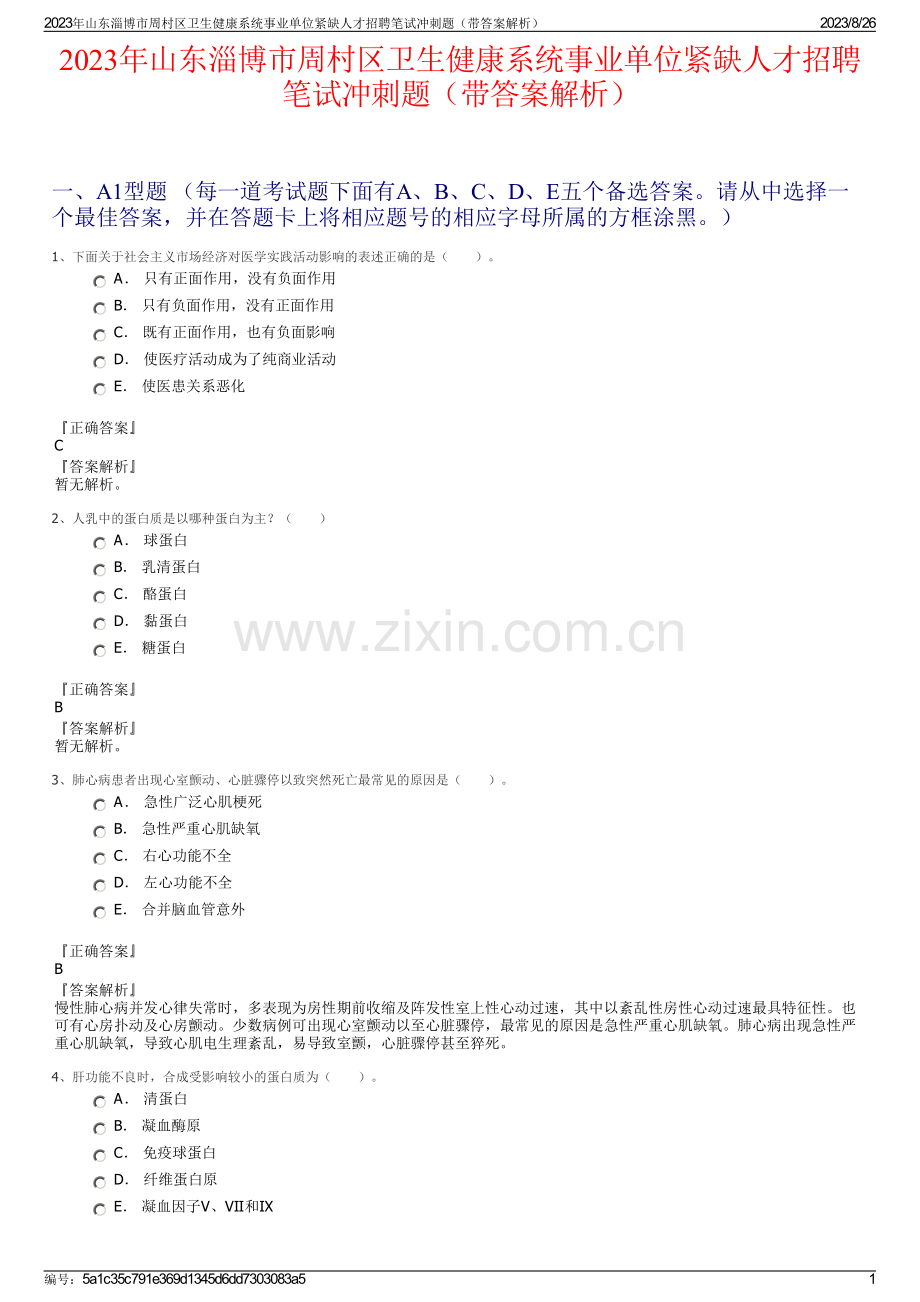 2023年山东淄博市周村区卫生健康系统事业单位紧缺人才招聘笔试冲刺题（带答案解析）.pdf_第1页