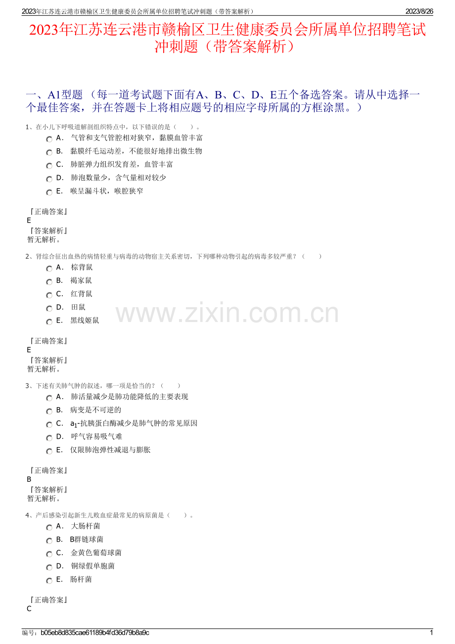 2023年江苏连云港市赣榆区卫生健康委员会所属单位招聘笔试冲刺题（带答案解析）.pdf_第1页