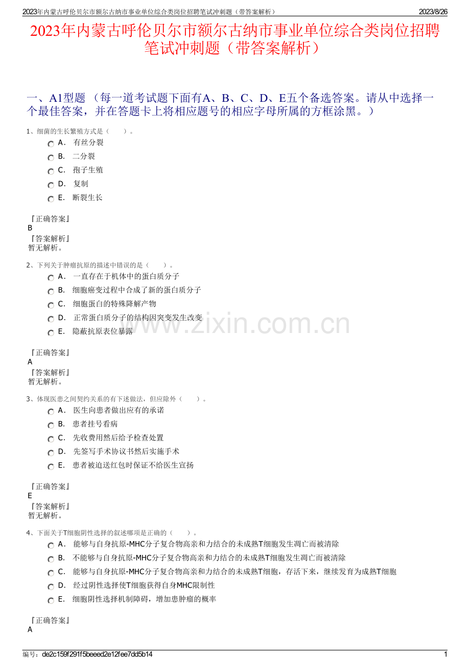 2023年内蒙古呼伦贝尔市额尔古纳市事业单位综合类岗位招聘笔试冲刺题（带答案解析）.pdf_第1页
