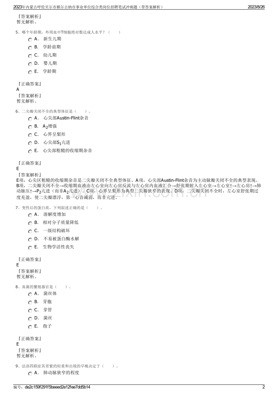 2023年内蒙古呼伦贝尔市额尔古纳市事业单位综合类岗位招聘笔试冲刺题（带答案解析）.pdf_第2页