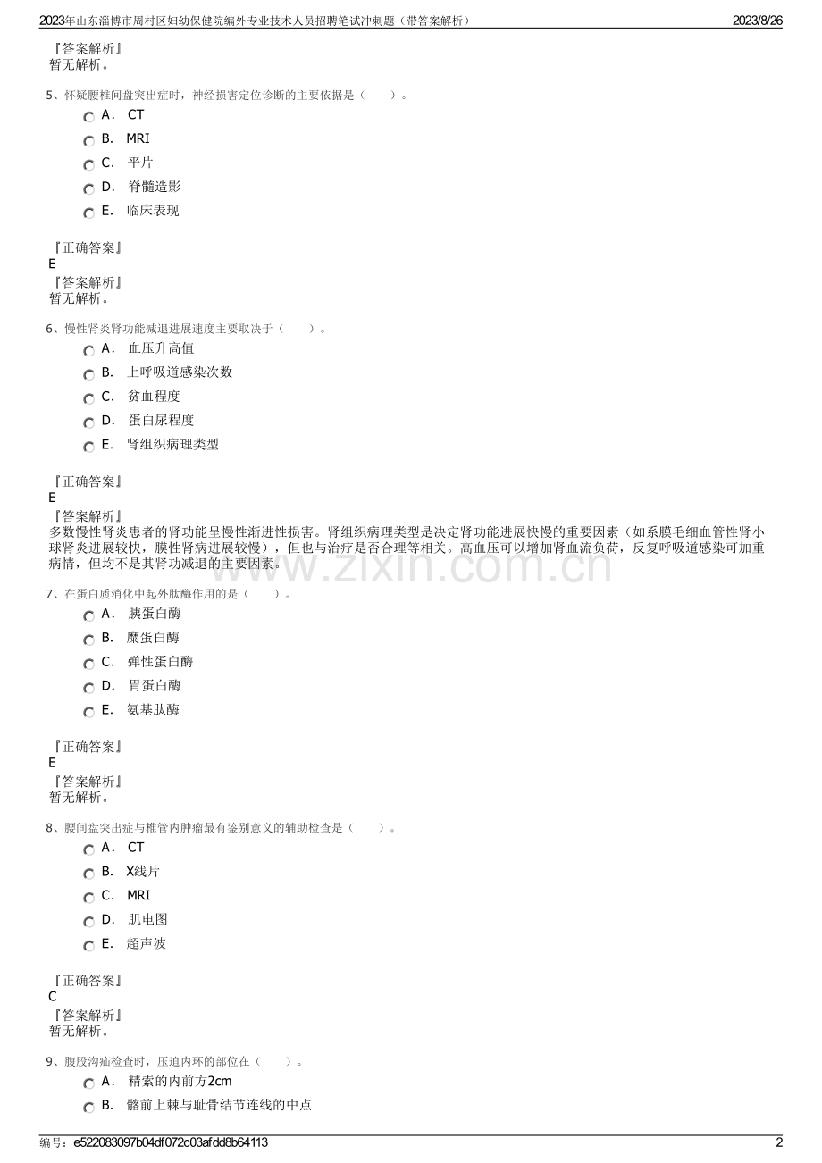 2023年山东淄博市周村区妇幼保健院编外专业技术人员招聘笔试冲刺题（带答案解析）.pdf_第2页