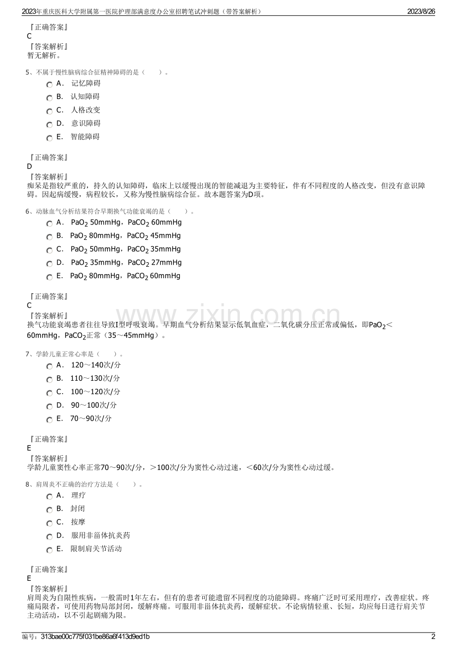 2023年重庆医科大学附属第一医院护理部满意度办公室招聘笔试冲刺题（带答案解析）.pdf_第2页