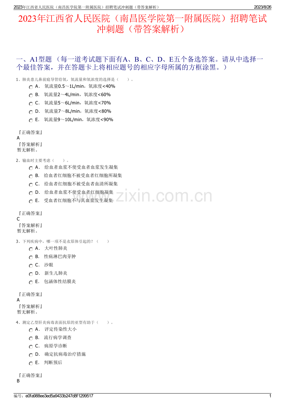 2023年江西省人民医院（南昌医学院第一附属医院）招聘笔试冲刺题（带答案解析）.pdf_第1页