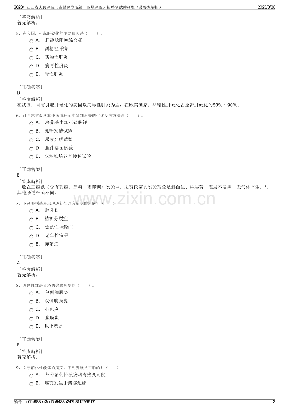 2023年江西省人民医院（南昌医学院第一附属医院）招聘笔试冲刺题（带答案解析）.pdf_第2页