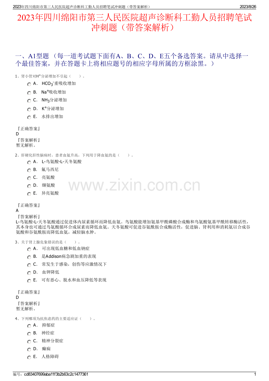 2023年四川绵阳市第三人民医院超声诊断科工勤人员招聘笔试冲刺题（带答案解析）.pdf_第1页