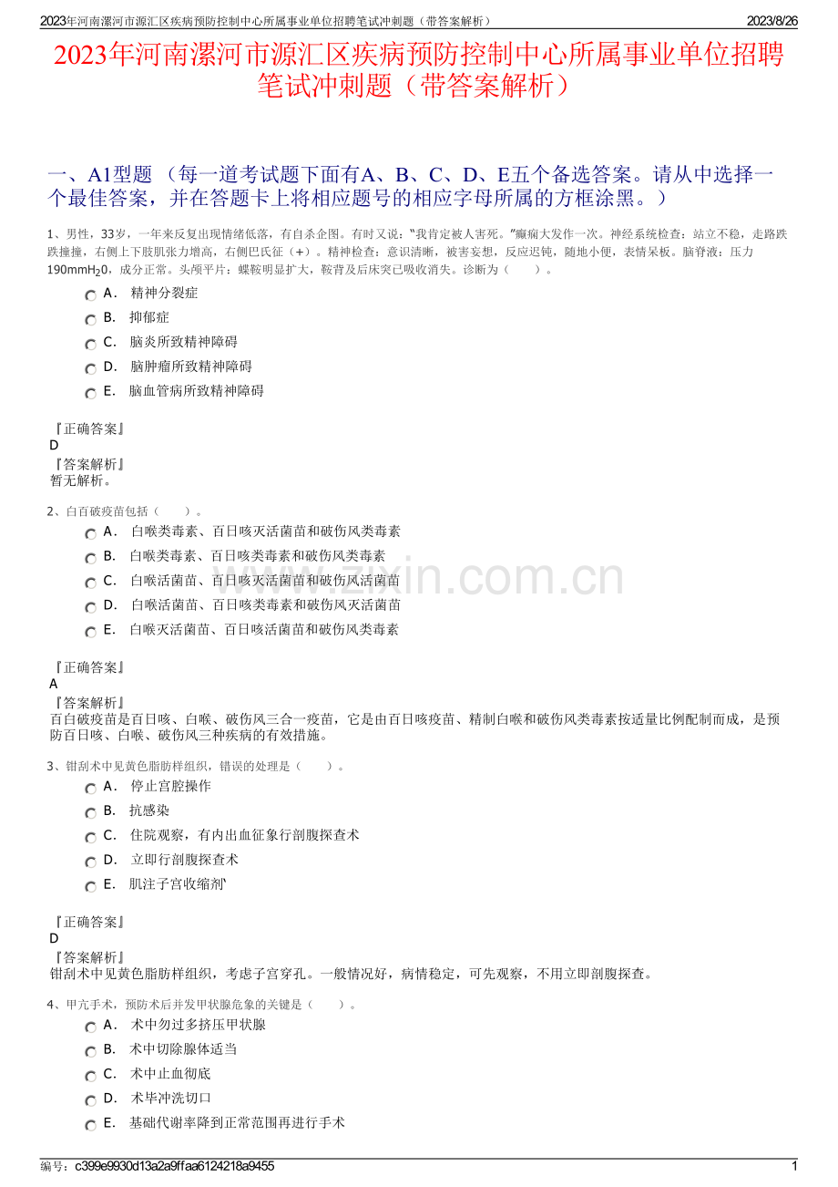 2023年河南漯河市源汇区疾病预防控制中心所属事业单位招聘笔试冲刺题（带答案解析）.pdf_第1页