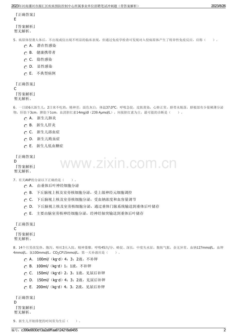 2023年河南漯河市源汇区疾病预防控制中心所属事业单位招聘笔试冲刺题（带答案解析）.pdf_第2页