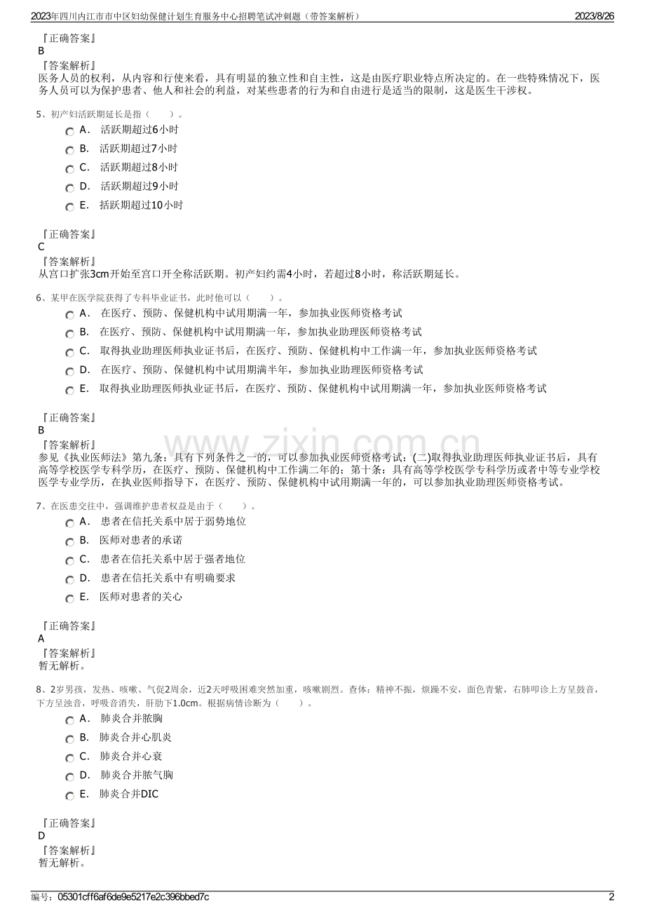 2023年四川内江市市中区妇幼保健计划生育服务中心招聘笔试冲刺题（带答案解析）.pdf_第2页