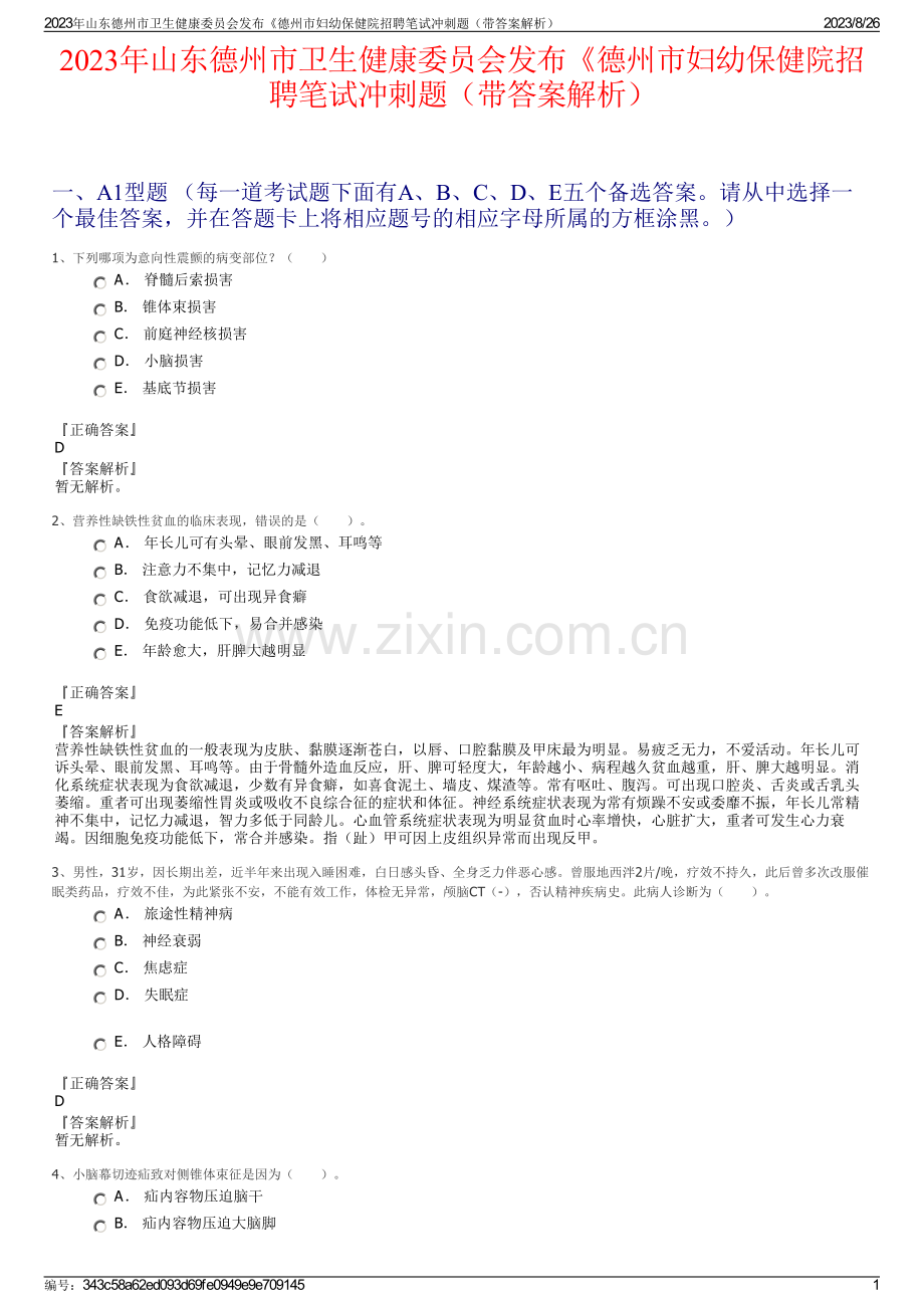 2023年山东德州市卫生健康委员会发布《德州市妇幼保健院招聘笔试冲刺题（带答案解析）.pdf_第1页