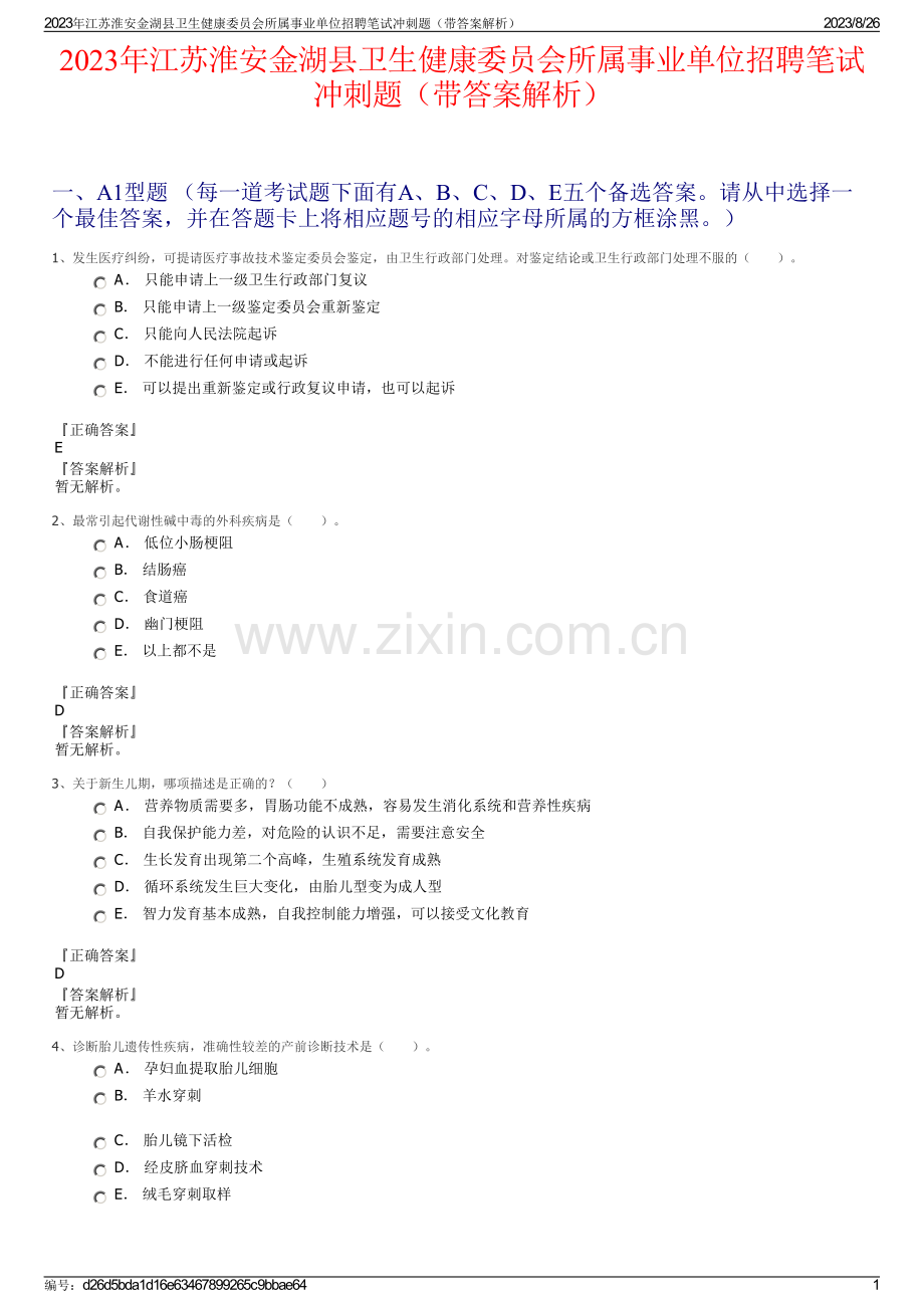 2023年江苏淮安金湖县卫生健康委员会所属事业单位招聘笔试冲刺题（带答案解析）.pdf_第1页