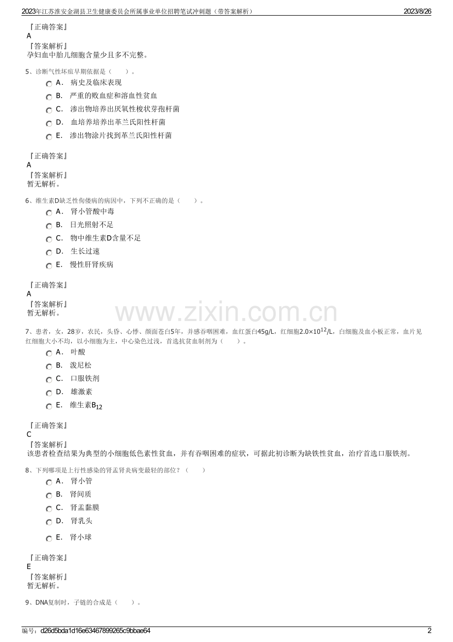 2023年江苏淮安金湖县卫生健康委员会所属事业单位招聘笔试冲刺题（带答案解析）.pdf_第2页
