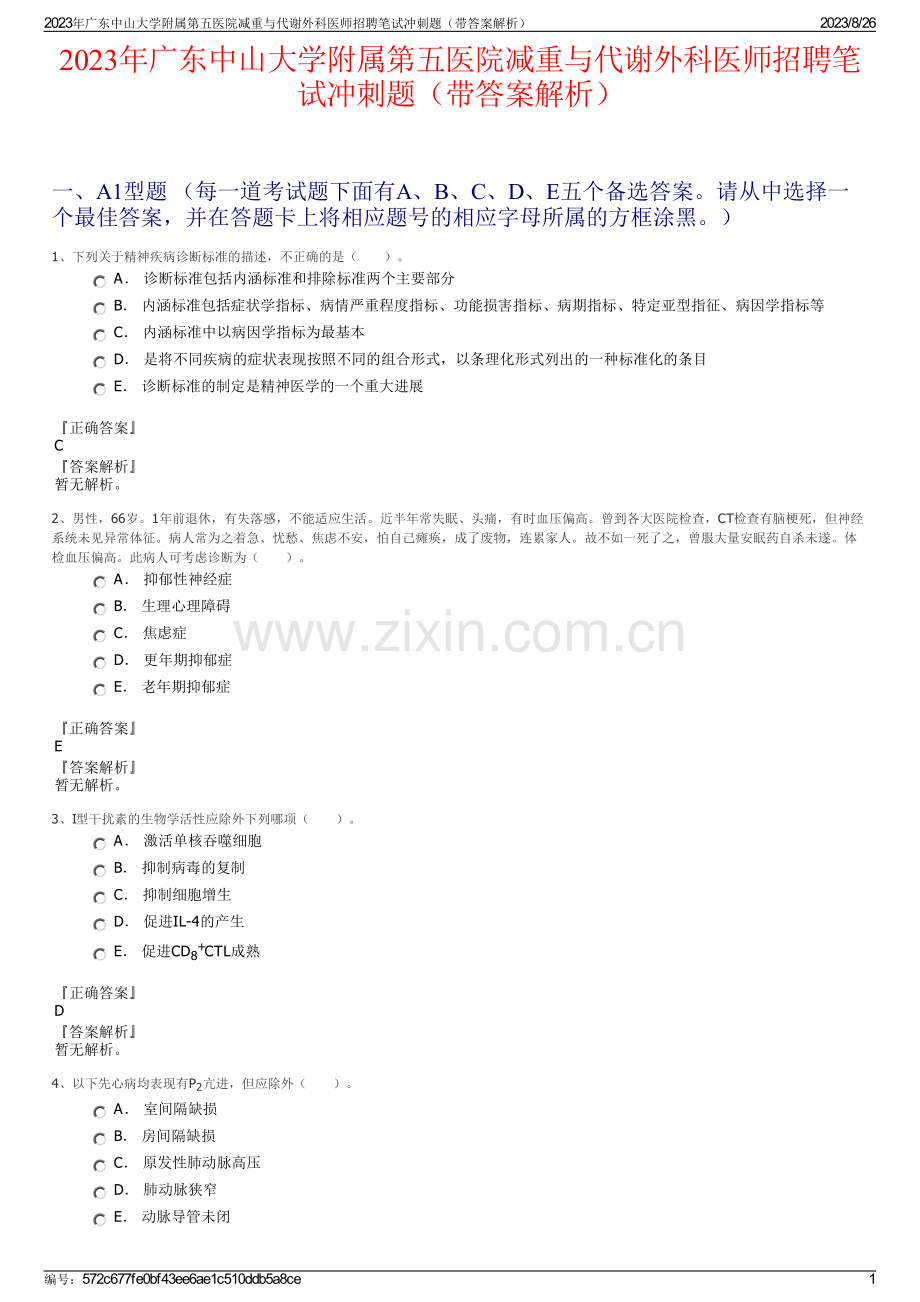 2023年广东中山大学附属第五医院减重与代谢外科医师招聘笔试冲刺题（带答案解析）.pdf_第1页