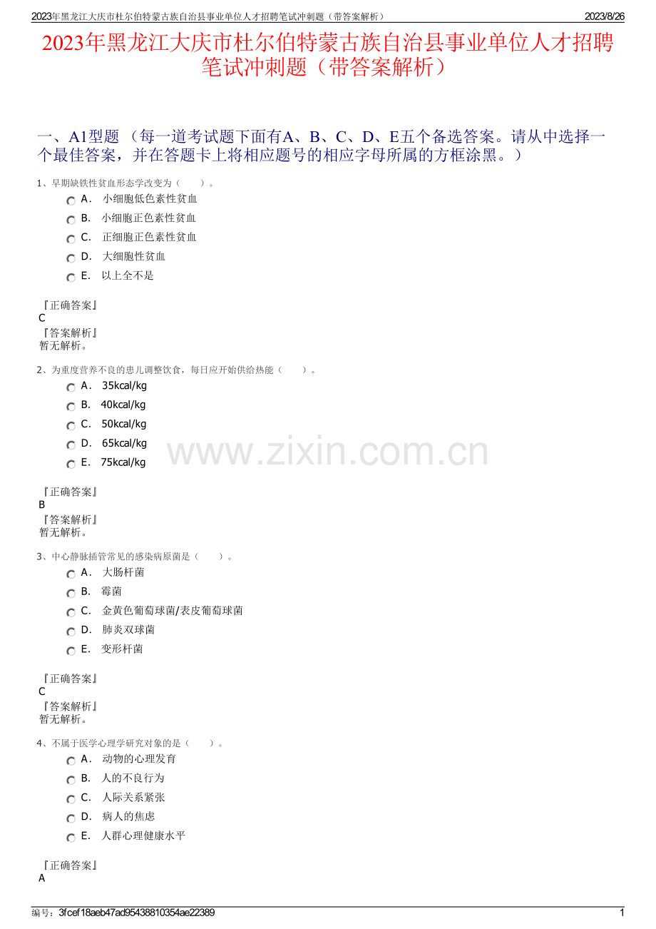 2023年黑龙江大庆市杜尔伯特蒙古族自治县事业单位人才招聘笔试冲刺题（带答案解析）.pdf_第1页