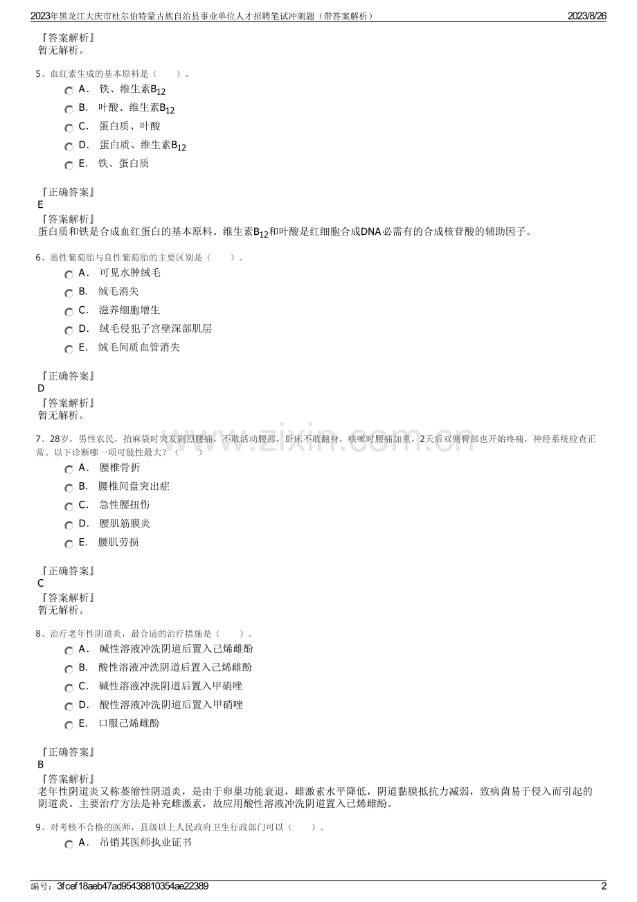 2023年黑龙江大庆市杜尔伯特蒙古族自治县事业单位人才招聘笔试冲刺题（带答案解析）.pdf_第2页