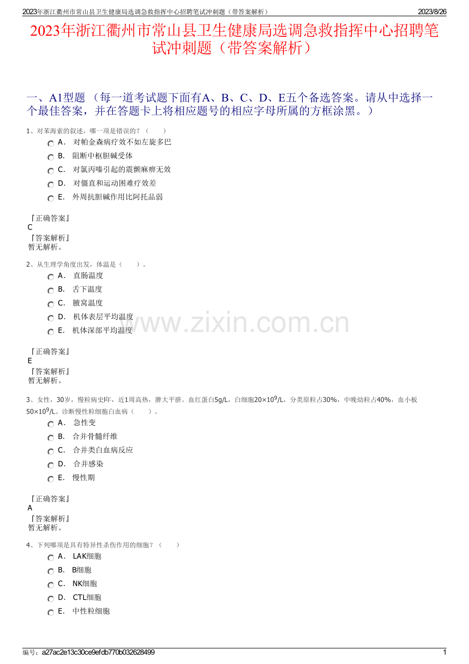 2023年浙江衢州市常山县卫生健康局选调急救指挥中心招聘笔试冲刺题（带答案解析）.pdf_第1页