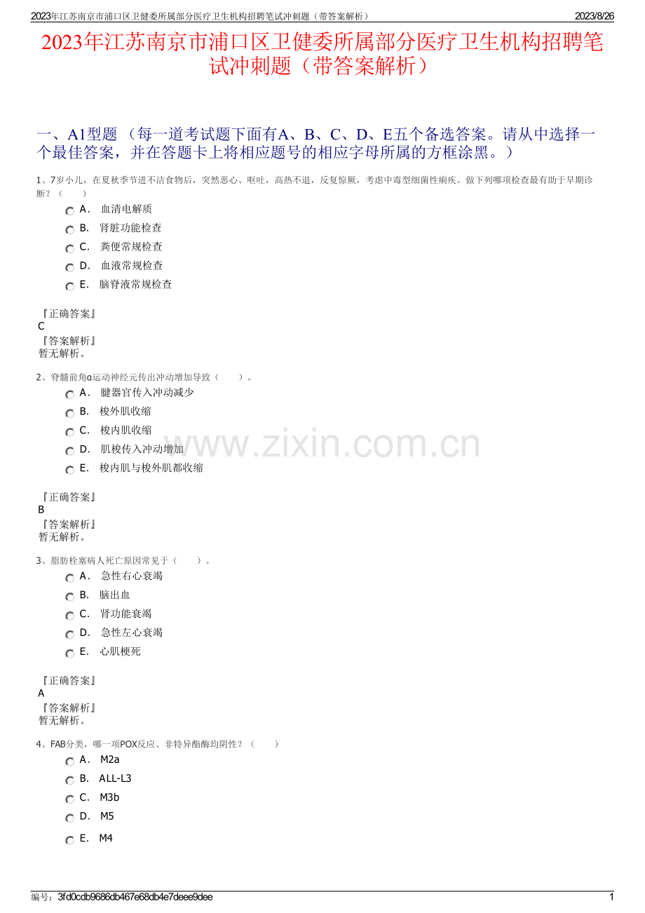 2023年江苏南京市浦口区卫健委所属部分医疗卫生机构招聘笔试冲刺题（带答案解析）.pdf_第1页
