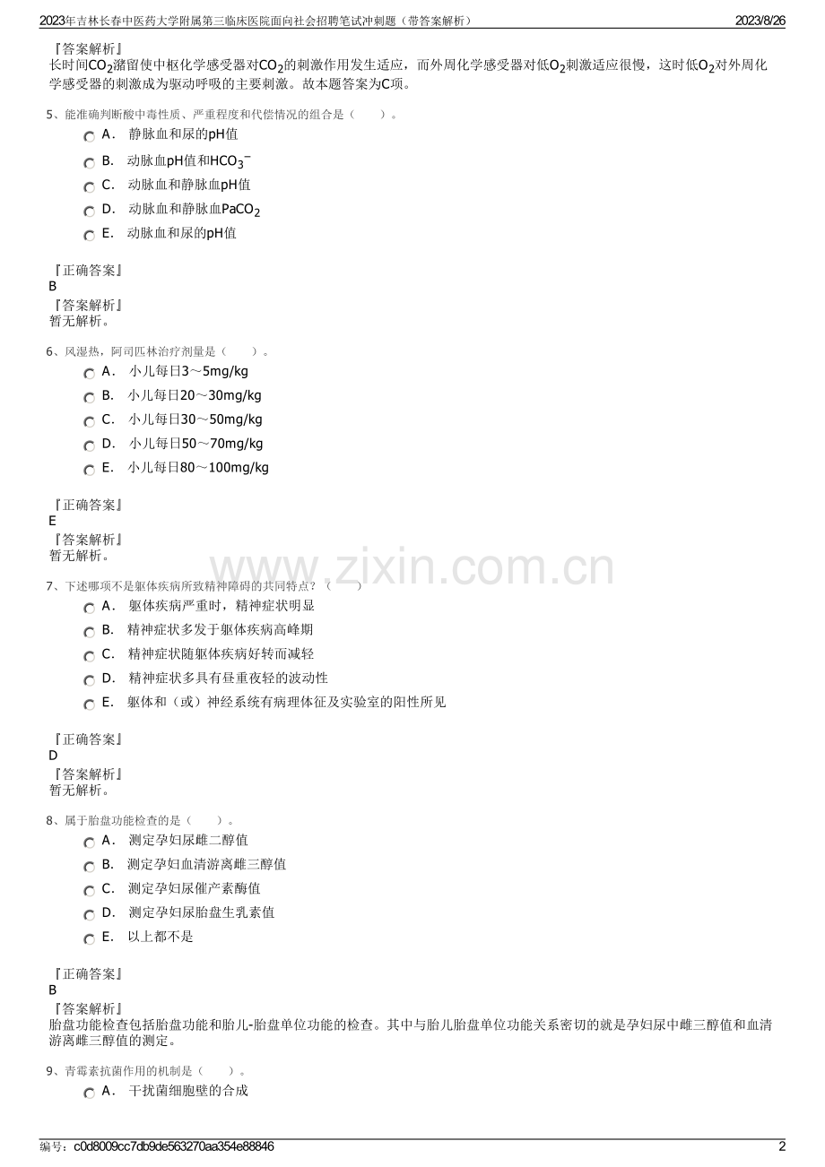 2023年吉林长春中医药大学附属第三临床医院面向社会招聘笔试冲刺题（带答案解析）.pdf_第2页