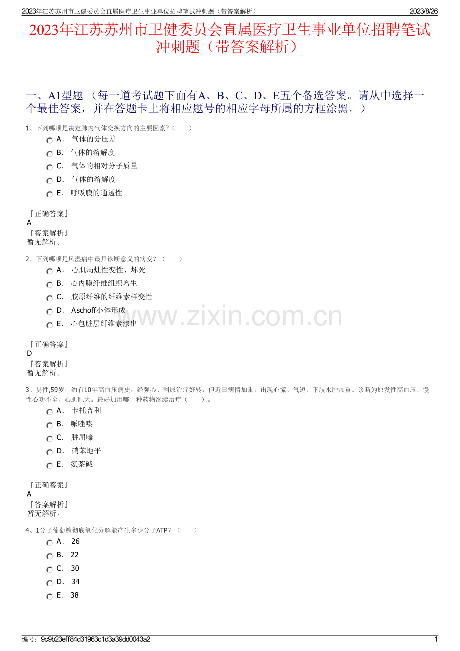 2023年江苏苏州市卫健委员会直属医疗卫生事业单位招聘笔试冲刺题（带答案解析）.pdf_第1页