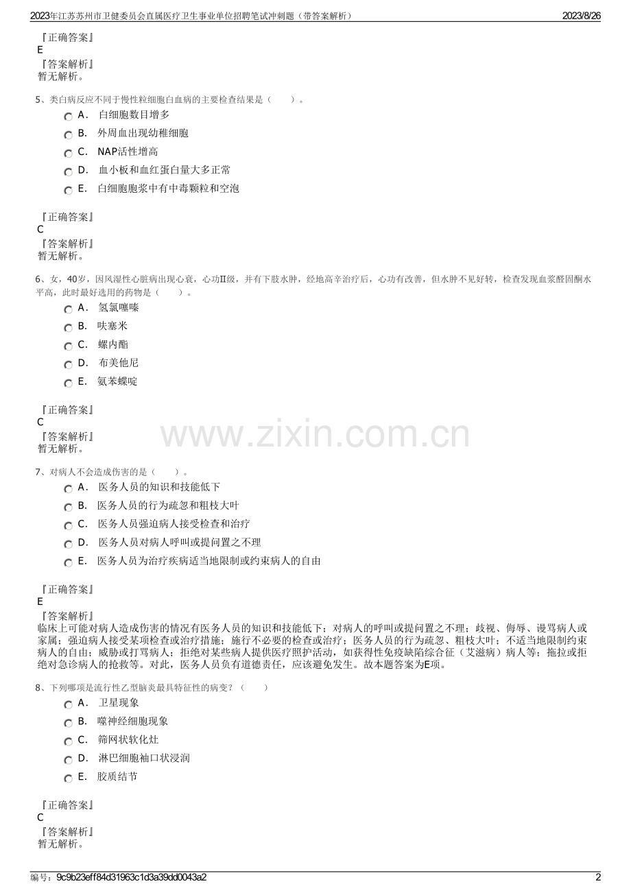 2023年江苏苏州市卫健委员会直属医疗卫生事业单位招聘笔试冲刺题（带答案解析）.pdf_第2页