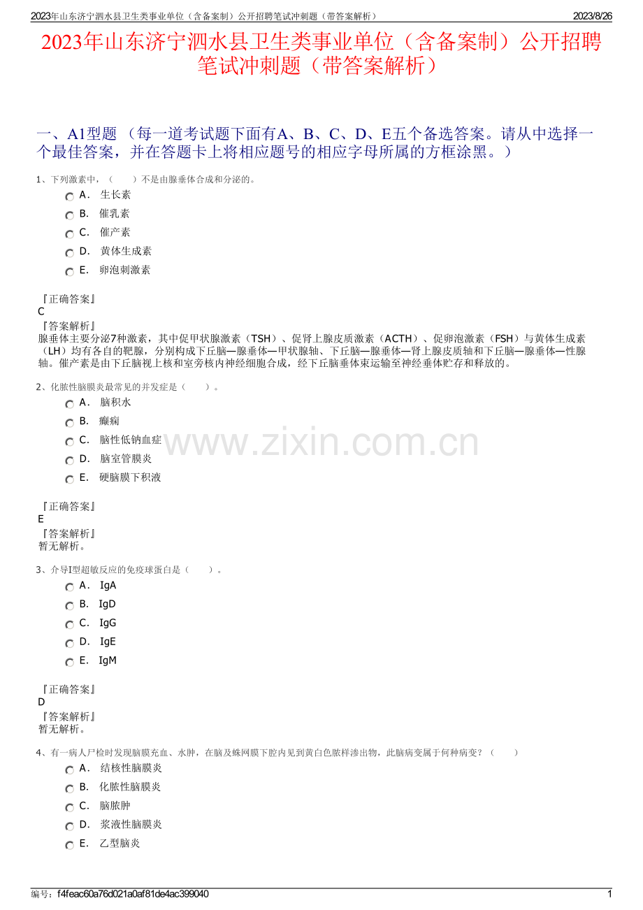 2023年山东济宁泗水县卫生类事业单位（含备案制）公开招聘笔试冲刺题（带答案解析）.pdf_第1页