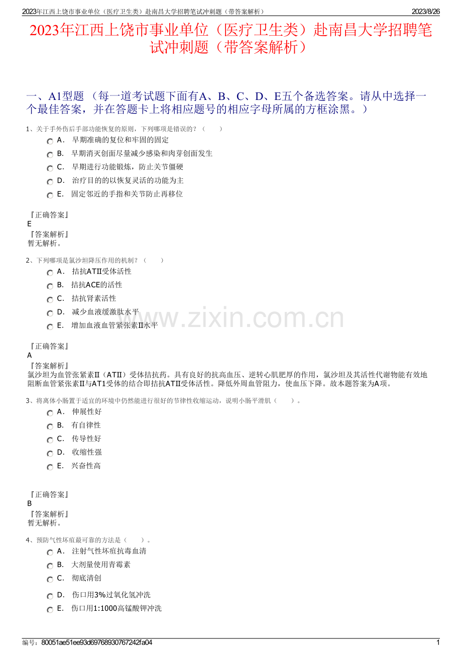2023年江西上饶市事业单位（医疗卫生类）赴南昌大学招聘笔试冲刺题（带答案解析）.pdf_第1页