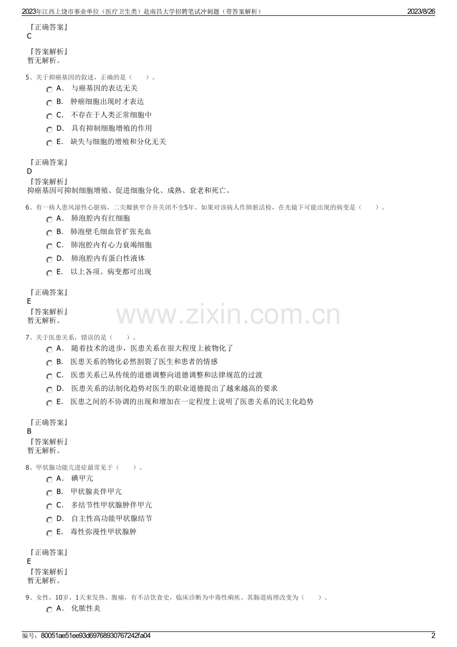 2023年江西上饶市事业单位（医疗卫生类）赴南昌大学招聘笔试冲刺题（带答案解析）.pdf_第2页