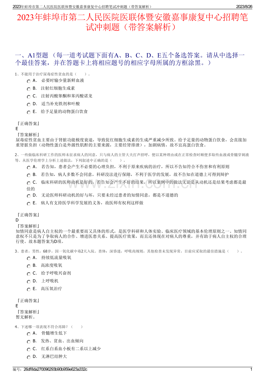 2023年蚌埠市第二人民医院医联体暨安徽嘉事康复中心招聘笔试冲刺题（带答案解析）.pdf_第1页