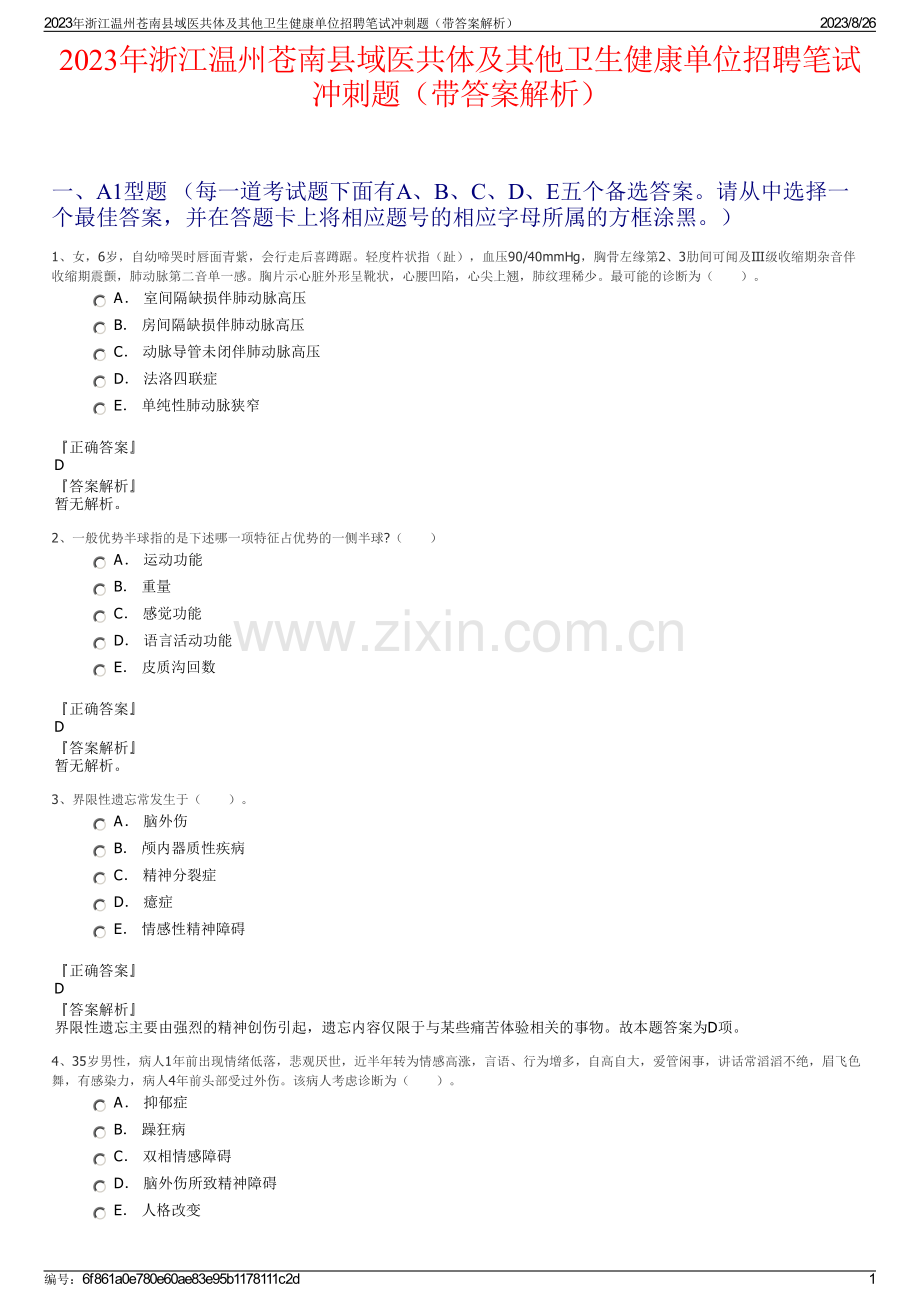 2023年浙江温州苍南县域医共体及其他卫生健康单位招聘笔试冲刺题（带答案解析）.pdf_第1页