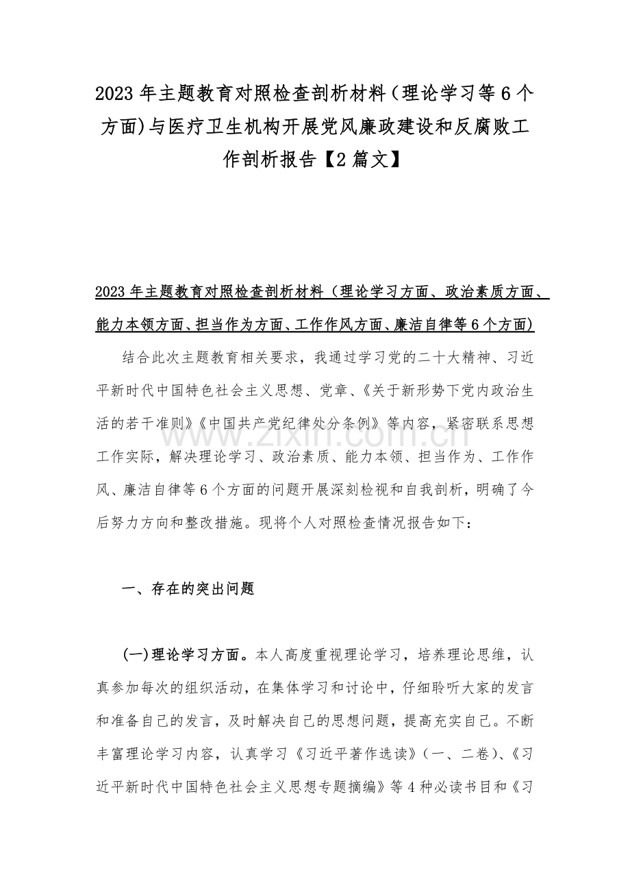 2023年主题教育对照检查剖析材料（理论学习等6个方面)与医疗卫生机构开展党风廉政建设和反腐败工作剖析报告【2篇文】.docx_第1页