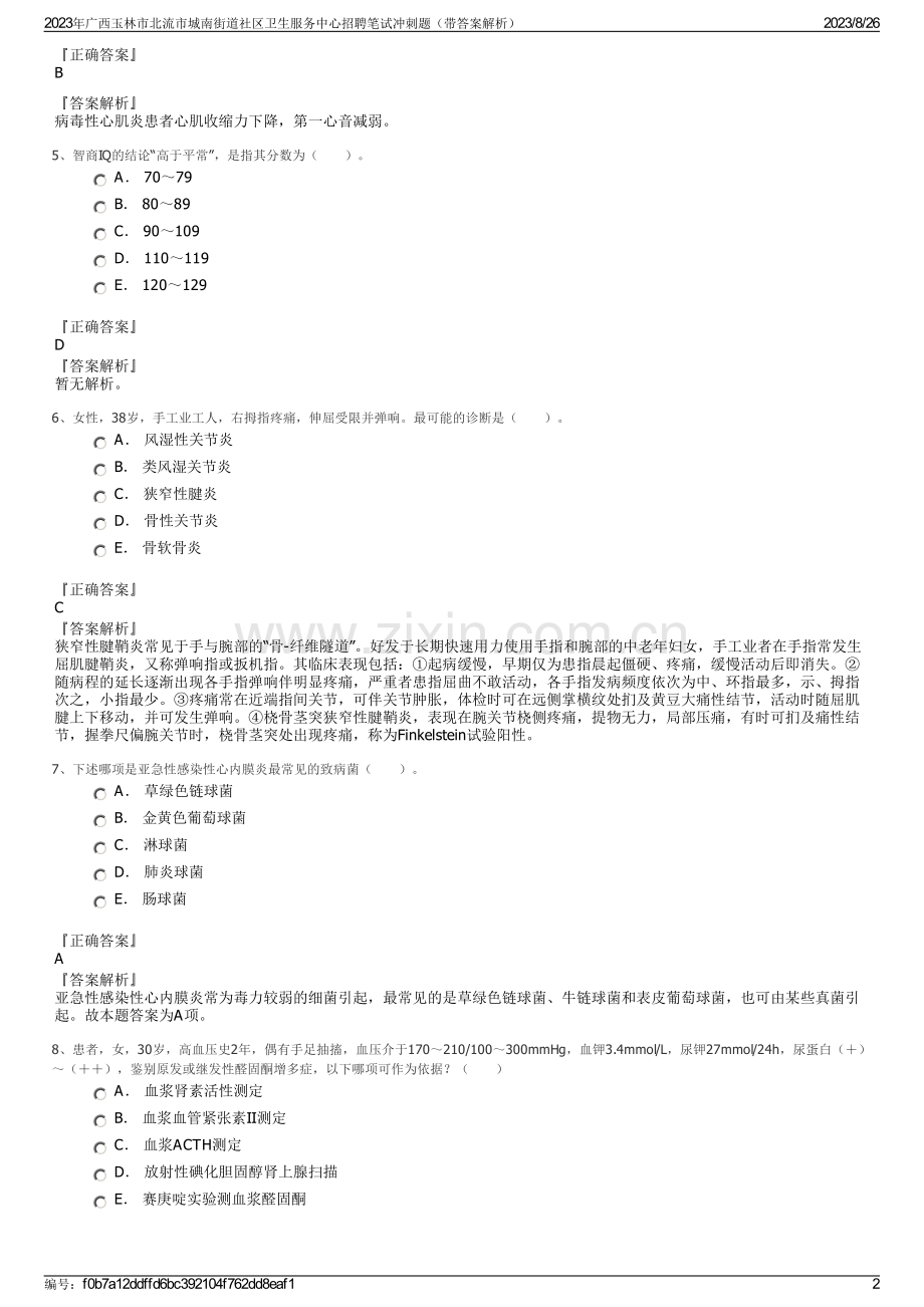 2023年广西玉林市北流市城南街道社区卫生服务中心招聘笔试冲刺题（带答案解析）.pdf_第2页
