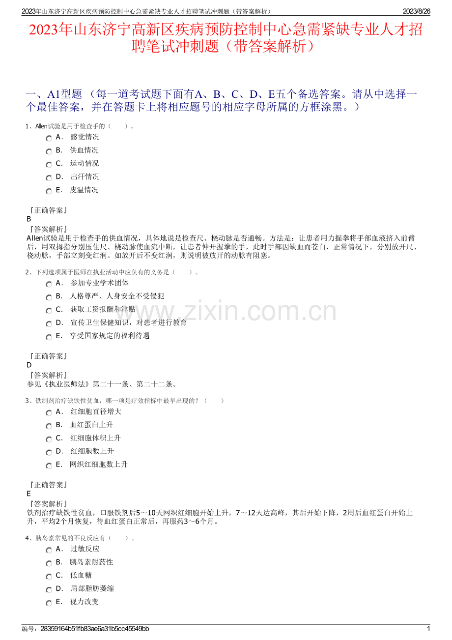 2023年山东济宁高新区疾病预防控制中心急需紧缺专业人才招聘笔试冲刺题（带答案解析）.pdf_第1页