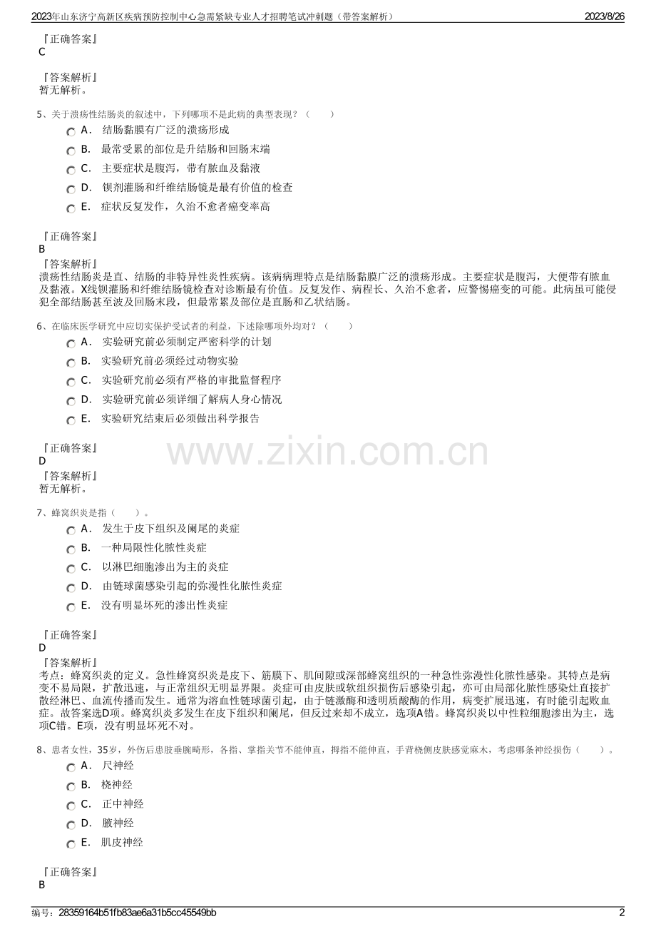 2023年山东济宁高新区疾病预防控制中心急需紧缺专业人才招聘笔试冲刺题（带答案解析）.pdf_第2页