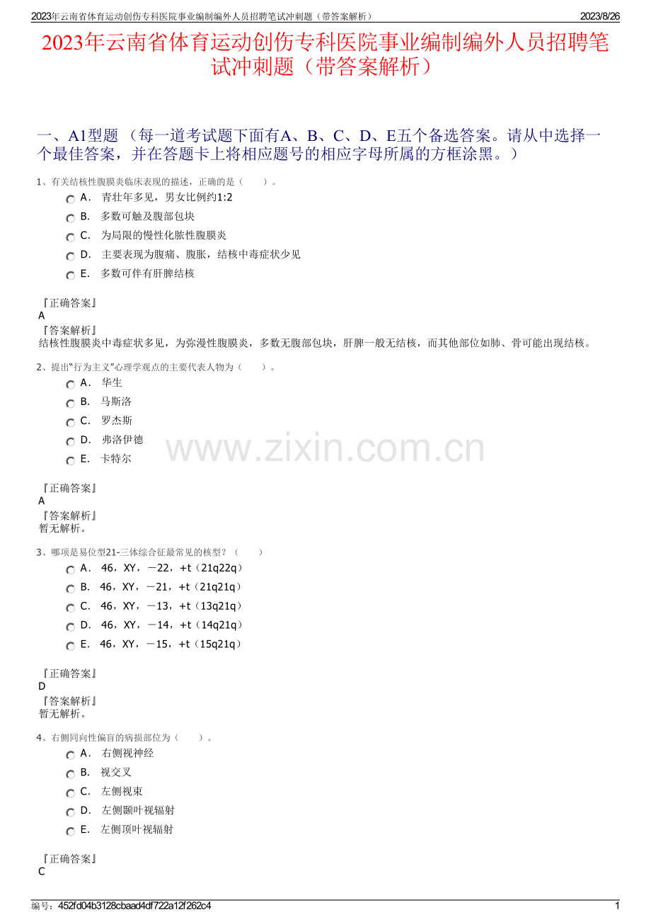 2023年云南省体育运动创伤专科医院事业编制编外人员招聘笔试冲刺题（带答案解析）.pdf_第1页