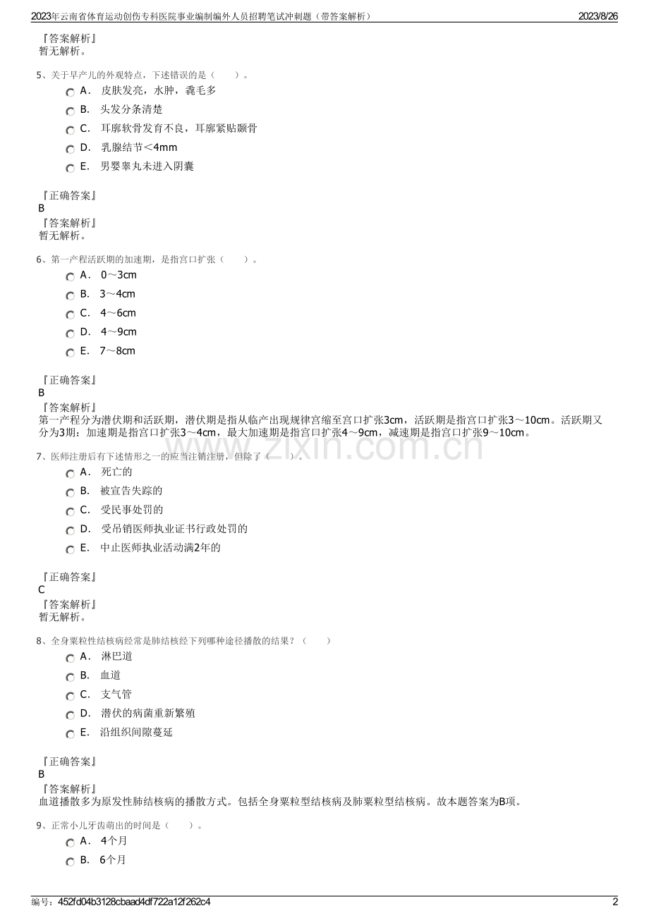 2023年云南省体育运动创伤专科医院事业编制编外人员招聘笔试冲刺题（带答案解析）.pdf_第2页