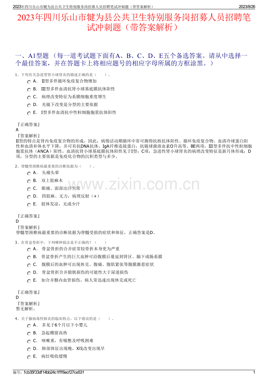 2023年四川乐山市犍为县公共卫生特别服务岗招募人员招聘笔试冲刺题（带答案解析）.pdf_第1页