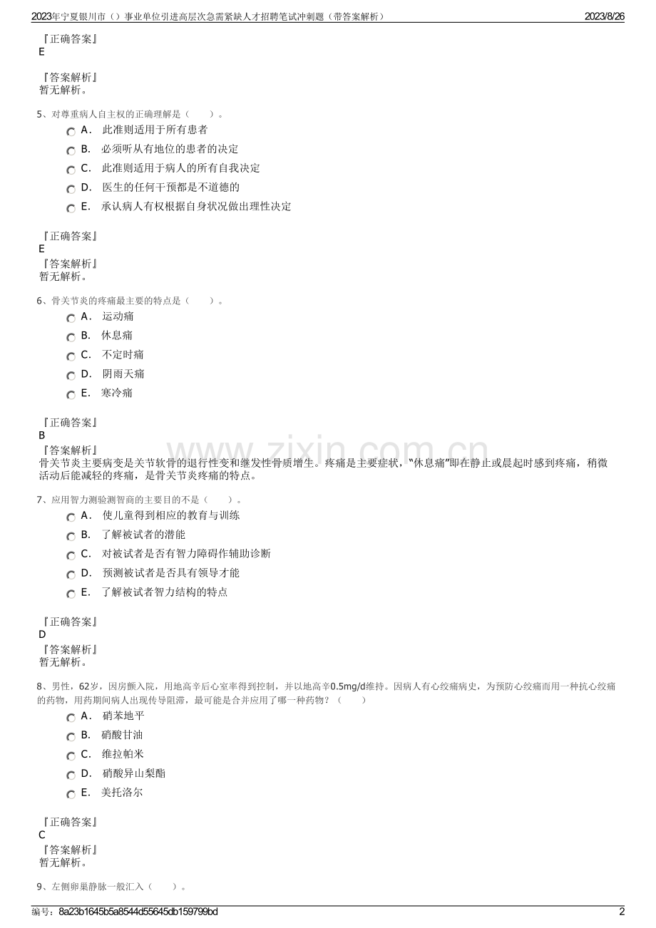 2023年宁夏银川市事业单位引进高层次急需紧缺人才招聘笔试冲刺题（带答案解析）.pdf_第2页