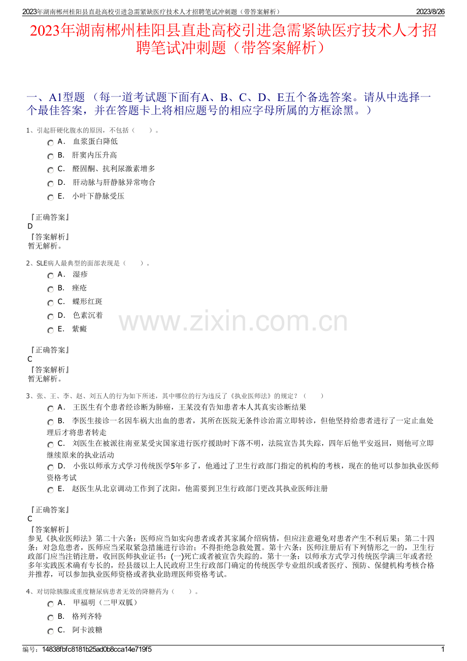2023年湖南郴州桂阳县直赴高校引进急需紧缺医疗技术人才招聘笔试冲刺题（带答案解析）.pdf_第1页