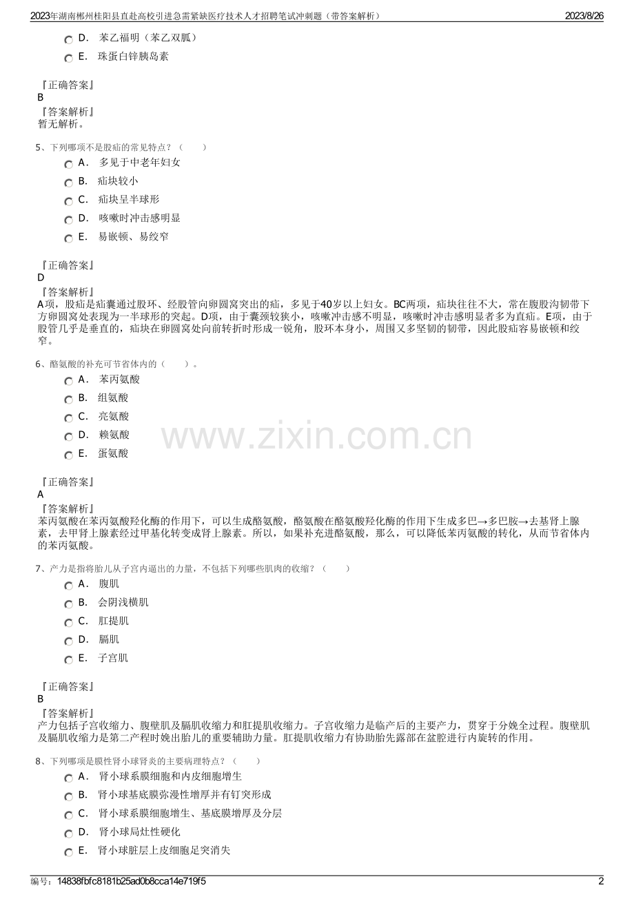 2023年湖南郴州桂阳县直赴高校引进急需紧缺医疗技术人才招聘笔试冲刺题（带答案解析）.pdf_第2页