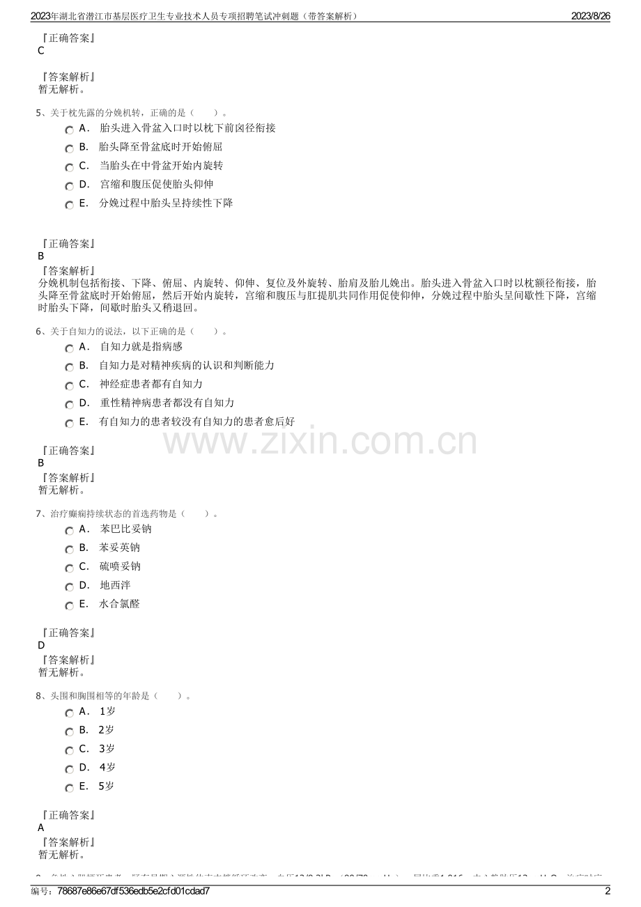 2023年湖北省潜江市基层医疗卫生专业技术人员专项招聘笔试冲刺题（带答案解析）.pdf_第2页