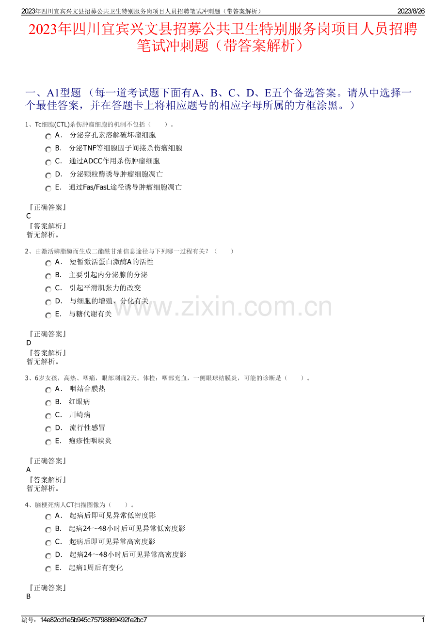 2023年四川宜宾兴文县招募公共卫生特别服务岗项目人员招聘笔试冲刺题（带答案解析）.pdf_第1页