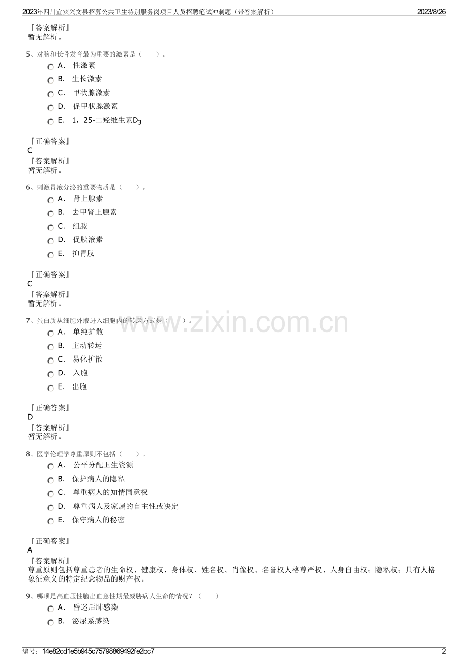2023年四川宜宾兴文县招募公共卫生特别服务岗项目人员招聘笔试冲刺题（带答案解析）.pdf_第2页