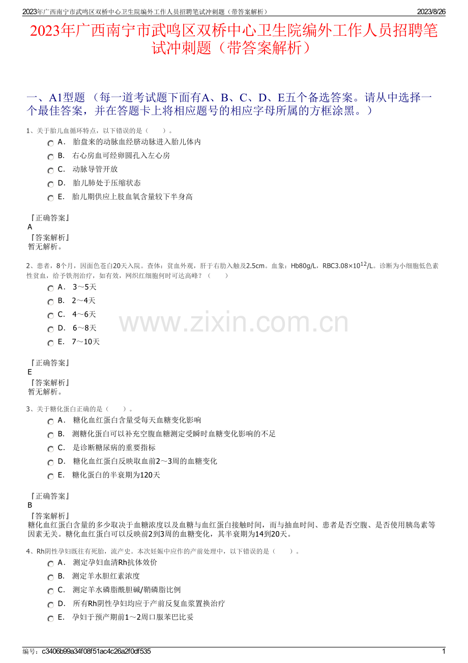 2023年广西南宁市武鸣区双桥中心卫生院编外工作人员招聘笔试冲刺题（带答案解析）.pdf_第1页