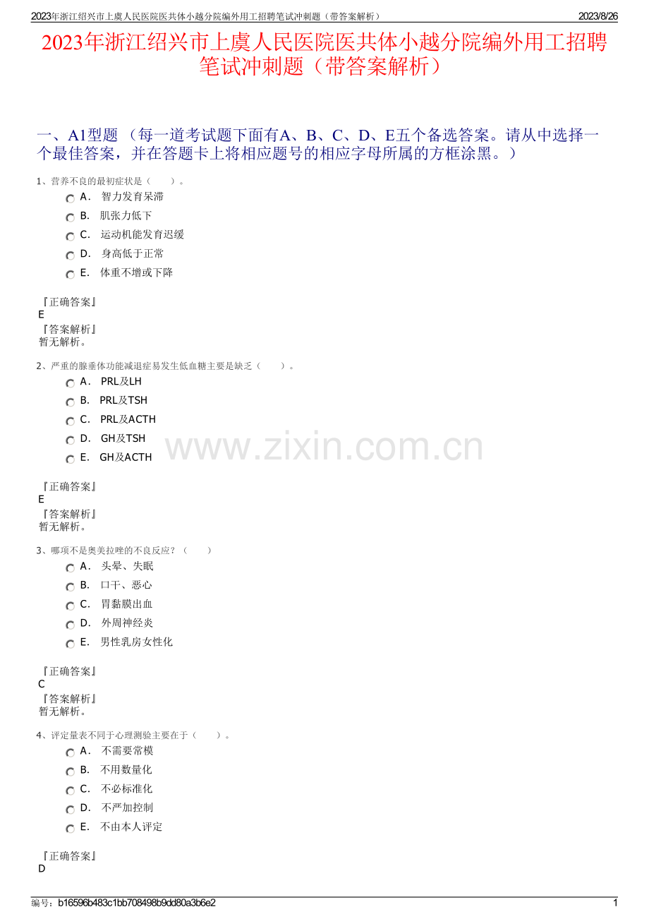 2023年浙江绍兴市上虞人民医院医共体小越分院编外用工招聘笔试冲刺题（带答案解析）.pdf_第1页